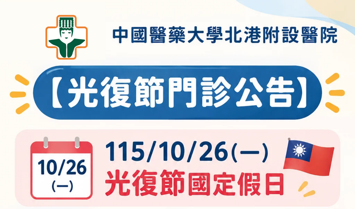 光復節門診公告