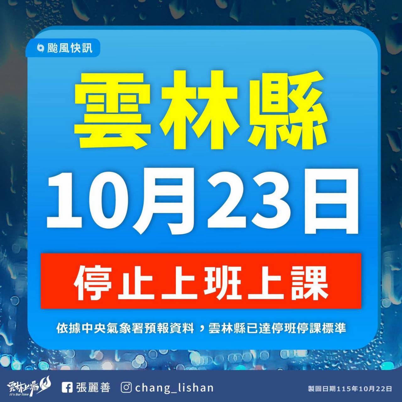 115/10/23 薔琵颱風看診公告