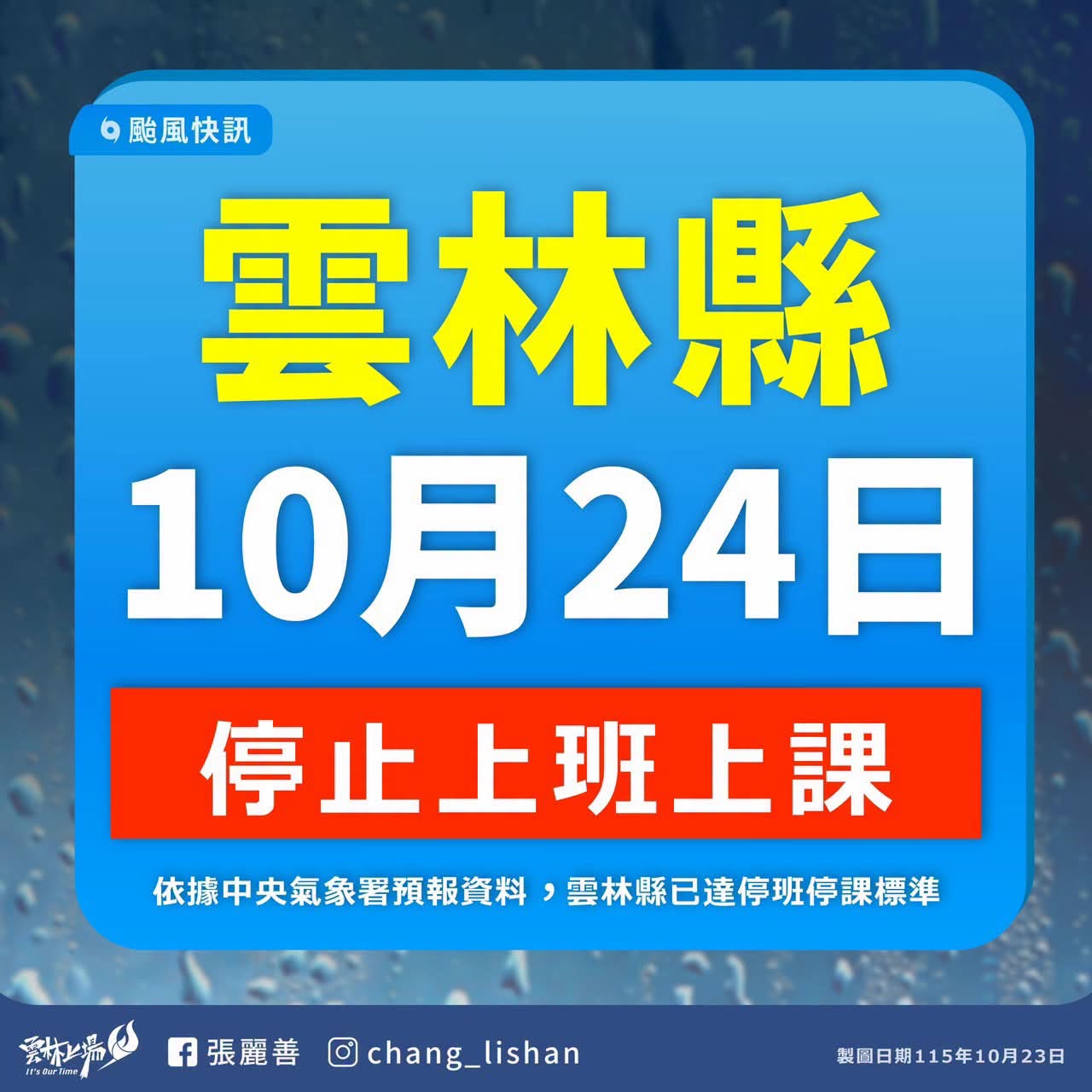 115/10/24 薔琵颱風看診公告