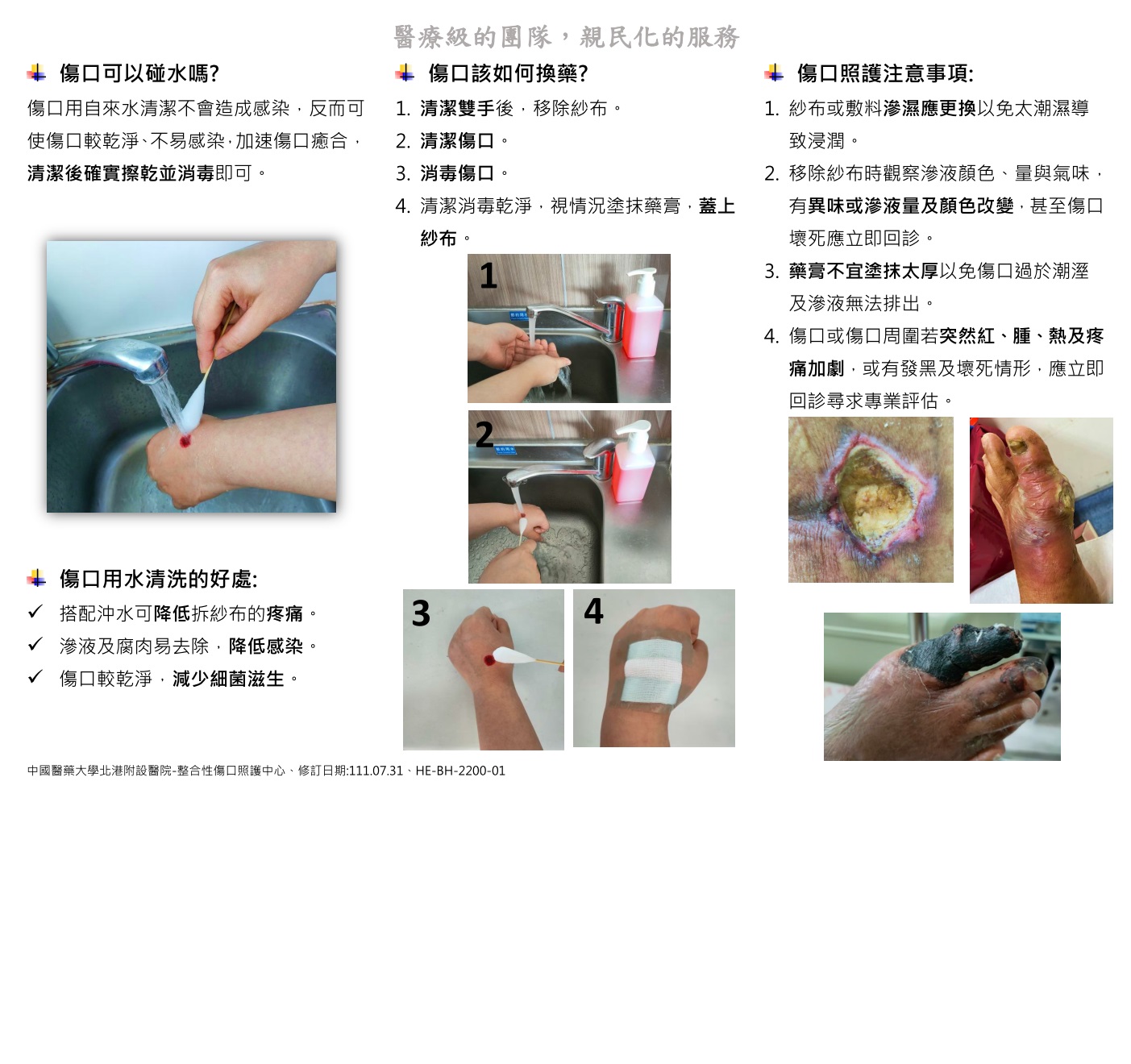 傷口照護 - 中國醫藥大學北港附設醫院